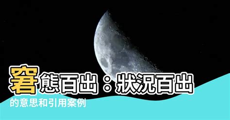 狀況百出意思|状况百出是什么意思？